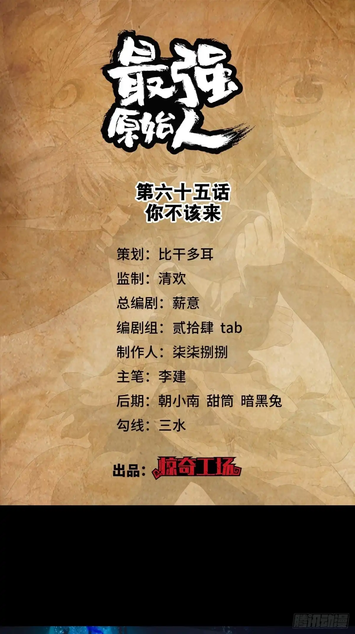 最强原始人 065 你不该来 第1页