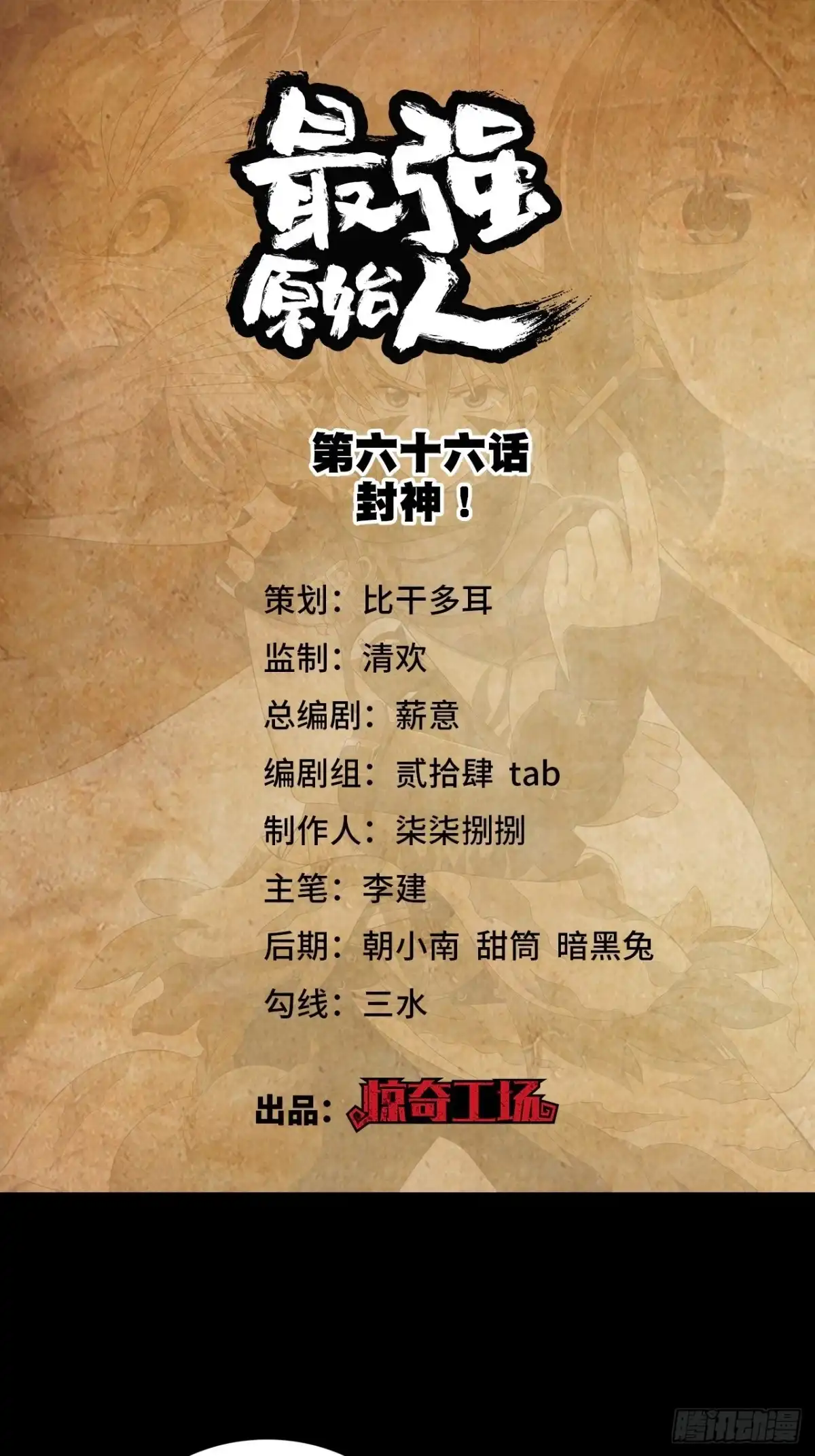 最强原始人 066 封神 第1页