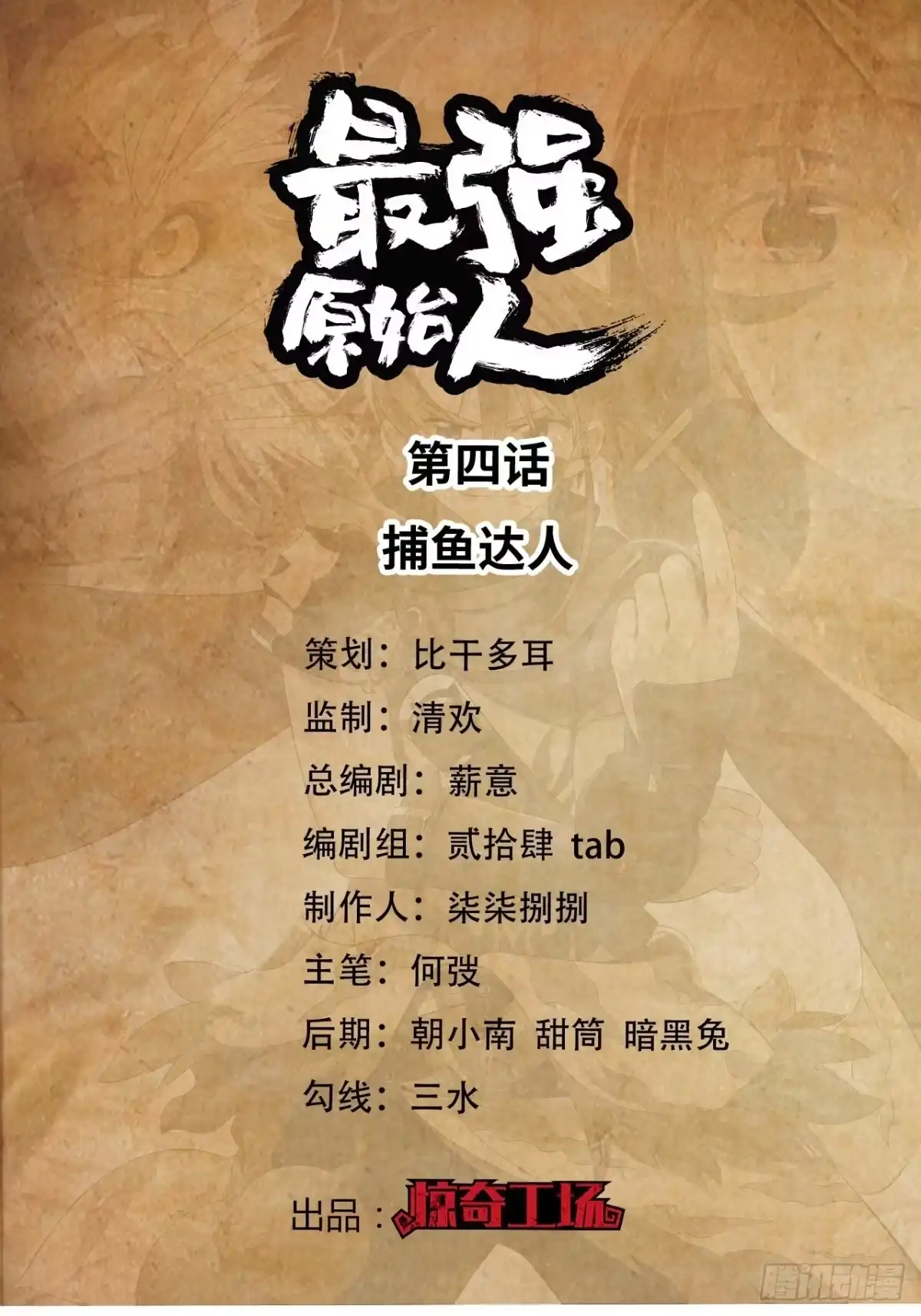 最强原始人 004 捕鱼达人 第1页