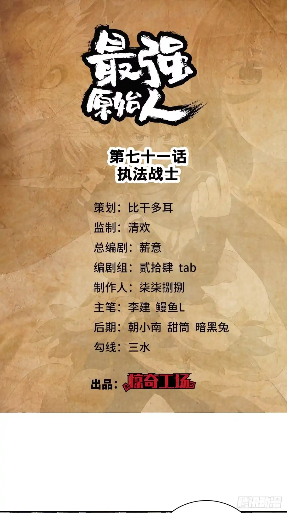 最强原始人 071 执法战士 第1页