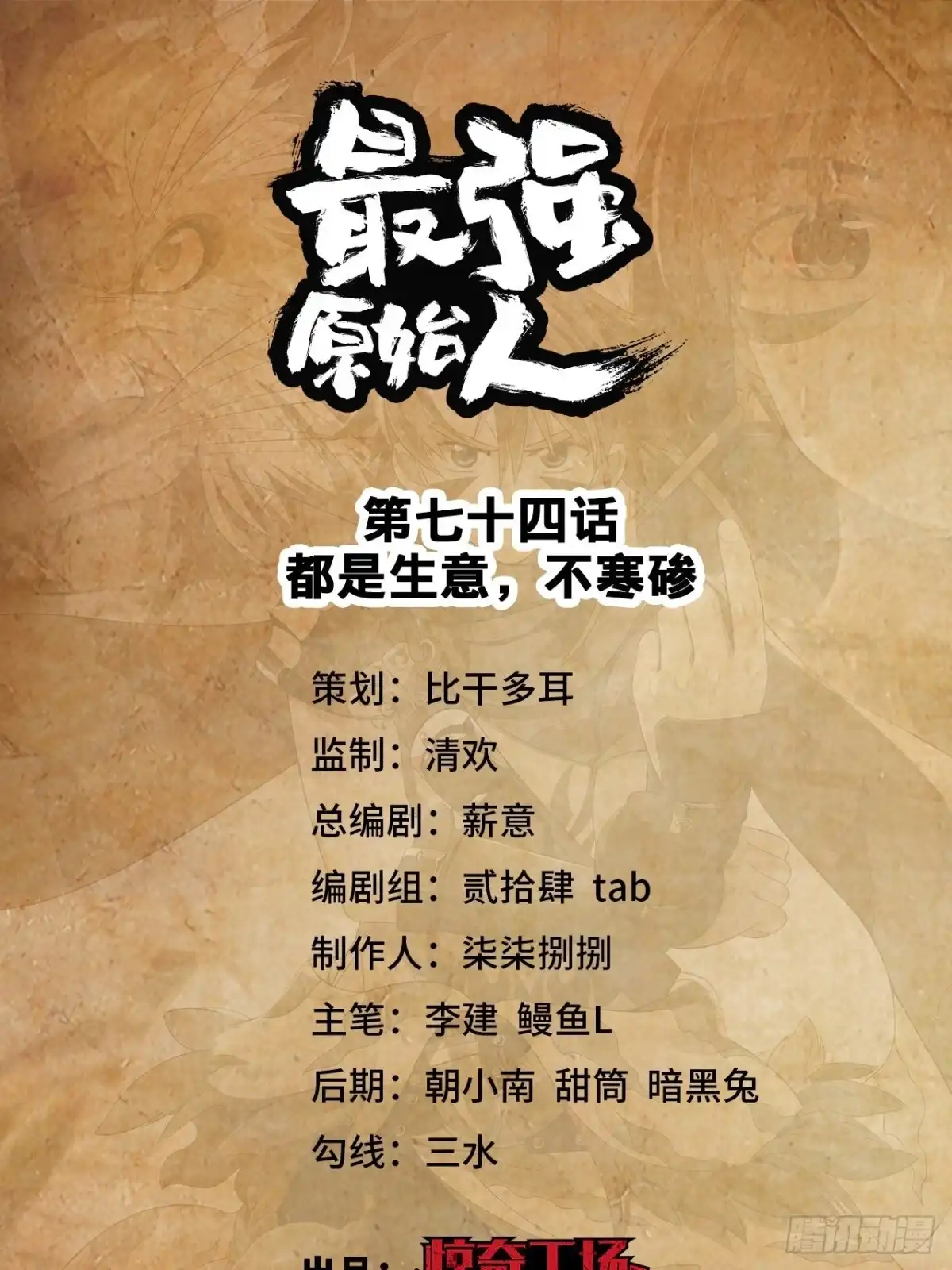 最强原始人 074 都是生意，不寒碜 第1页