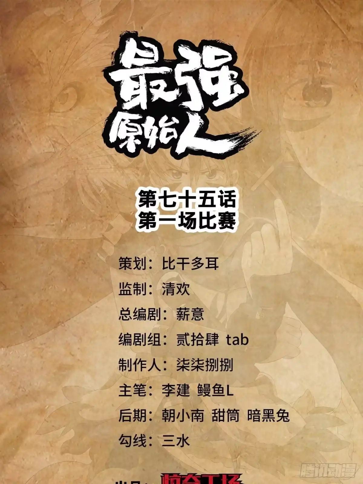 最强原始人 075 第一场比赛 第1页
