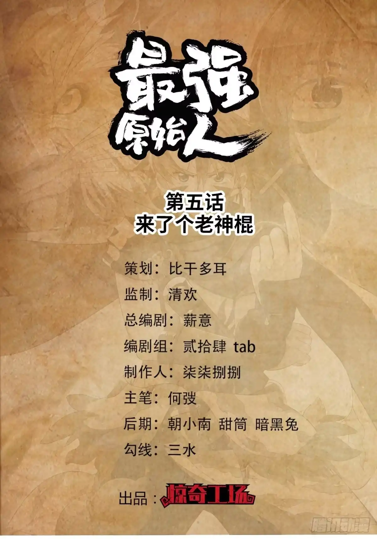 最强原始人 005 来了个老神棍 第1页