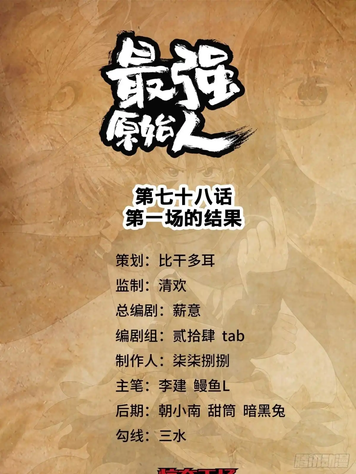 最强原始人 078 第一场的结果 第1页