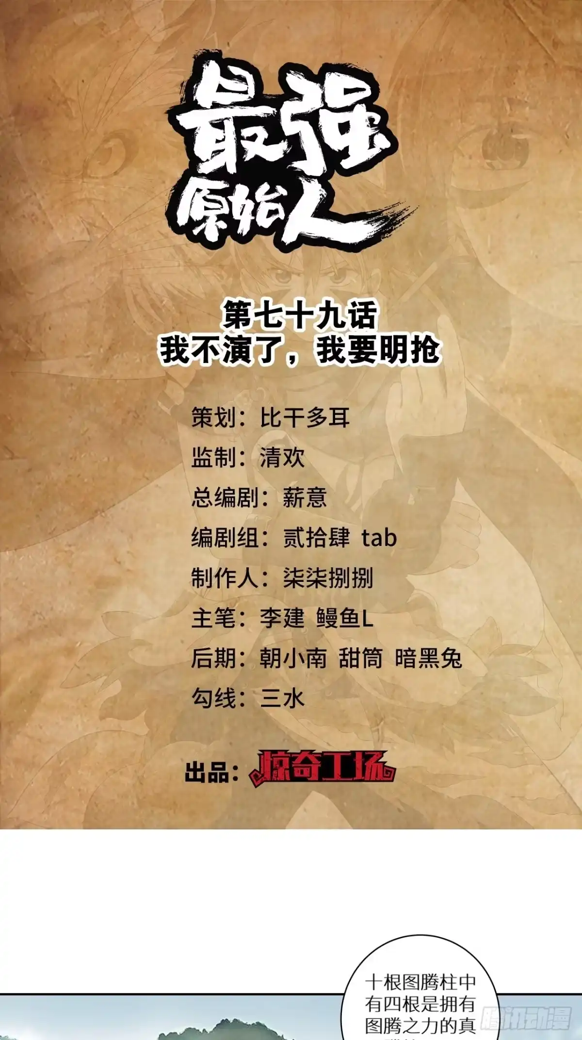 最强原始人 079 我不演了，我要明抢 第1页