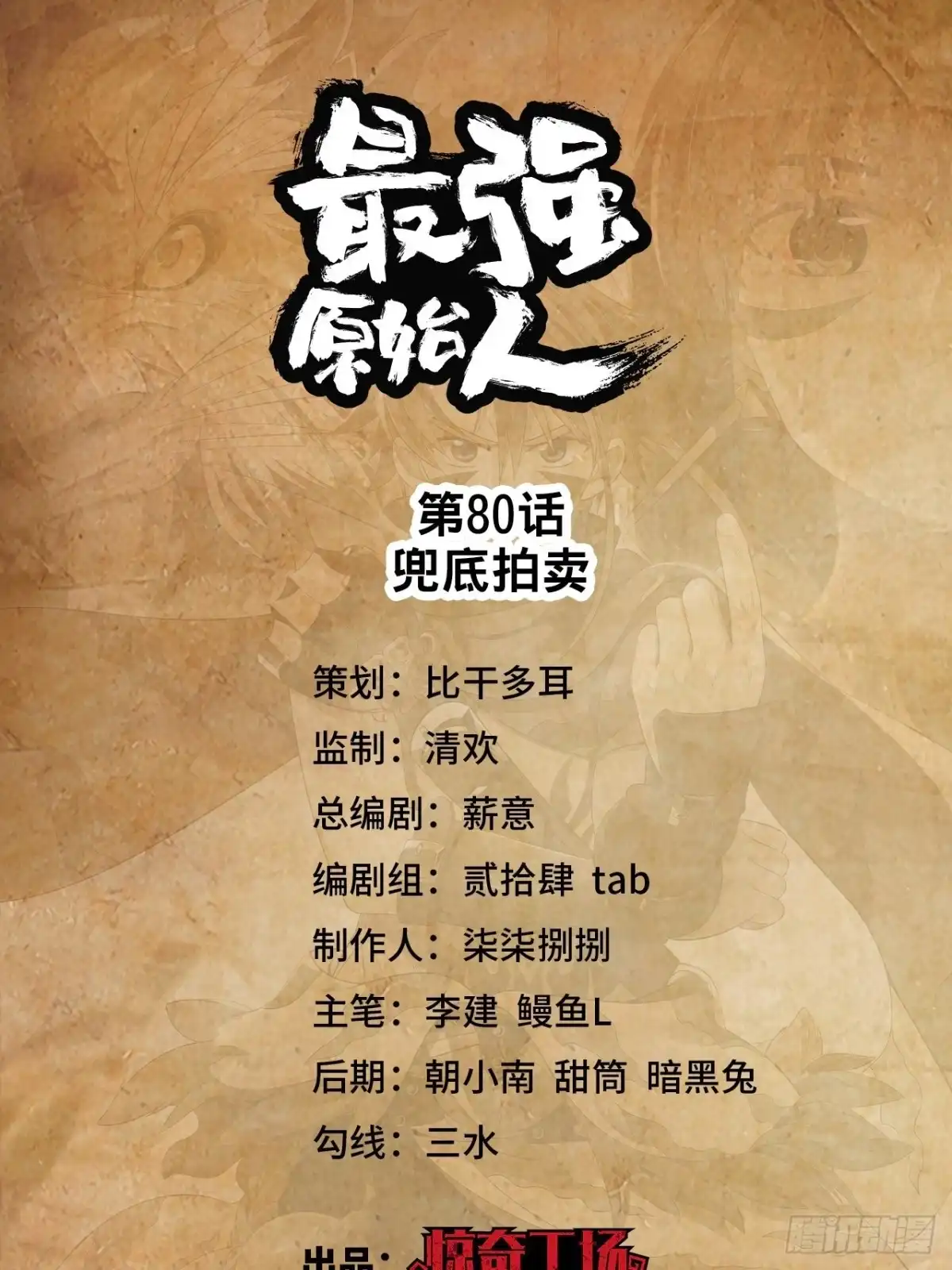 最强原始人 080 兜底拍卖 第1页