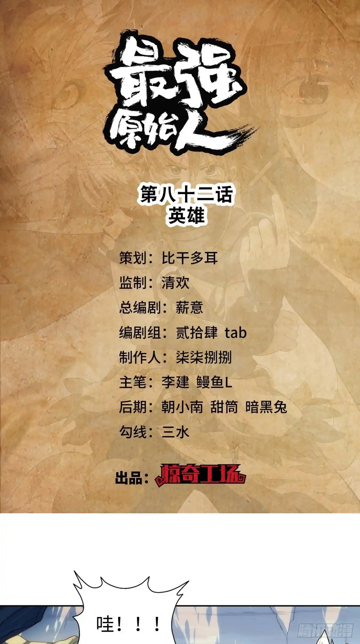 最强原始人 082 英雄 第1页