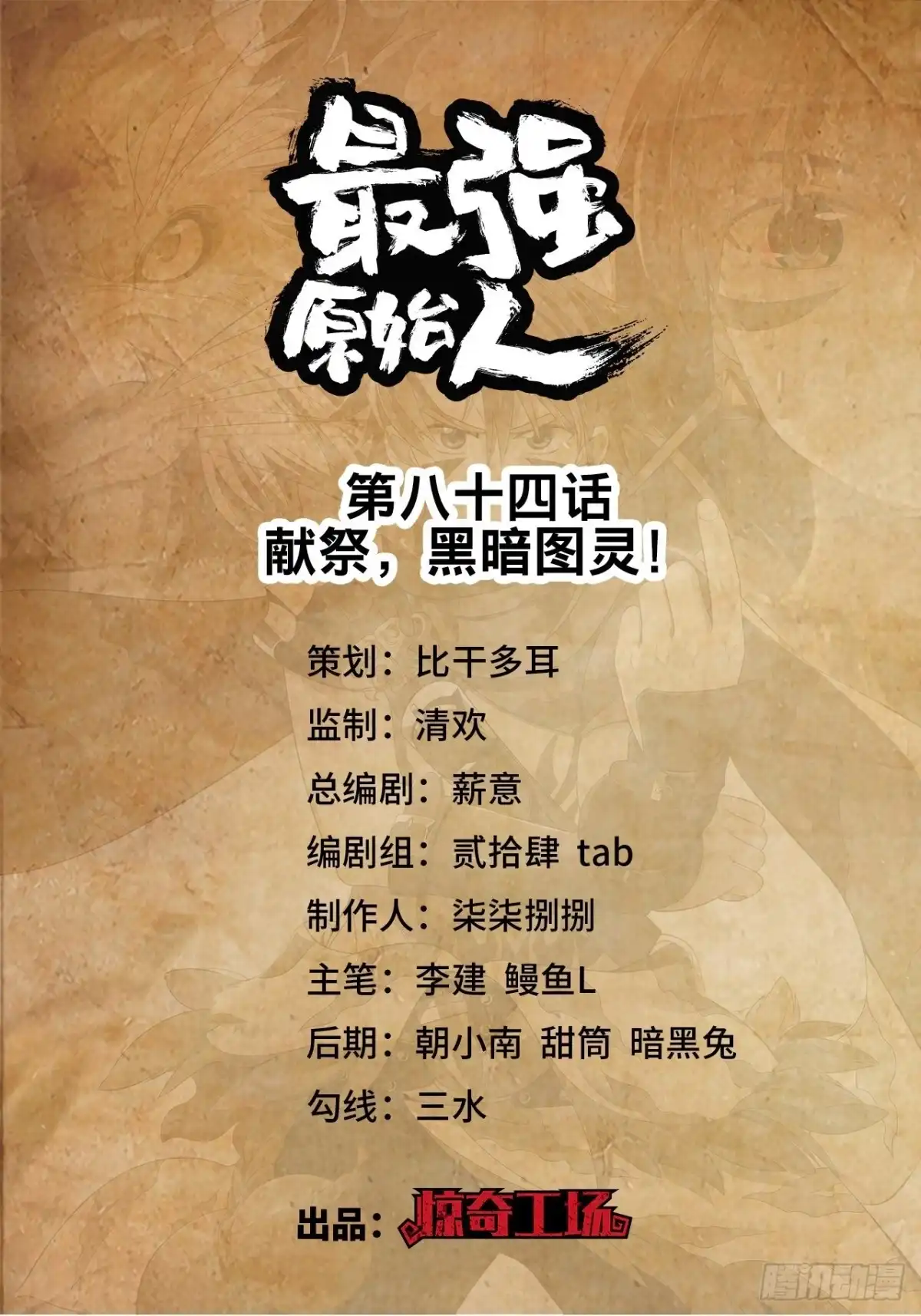 最强原始人 084 献祭，黑暗图灵！ 第1页
