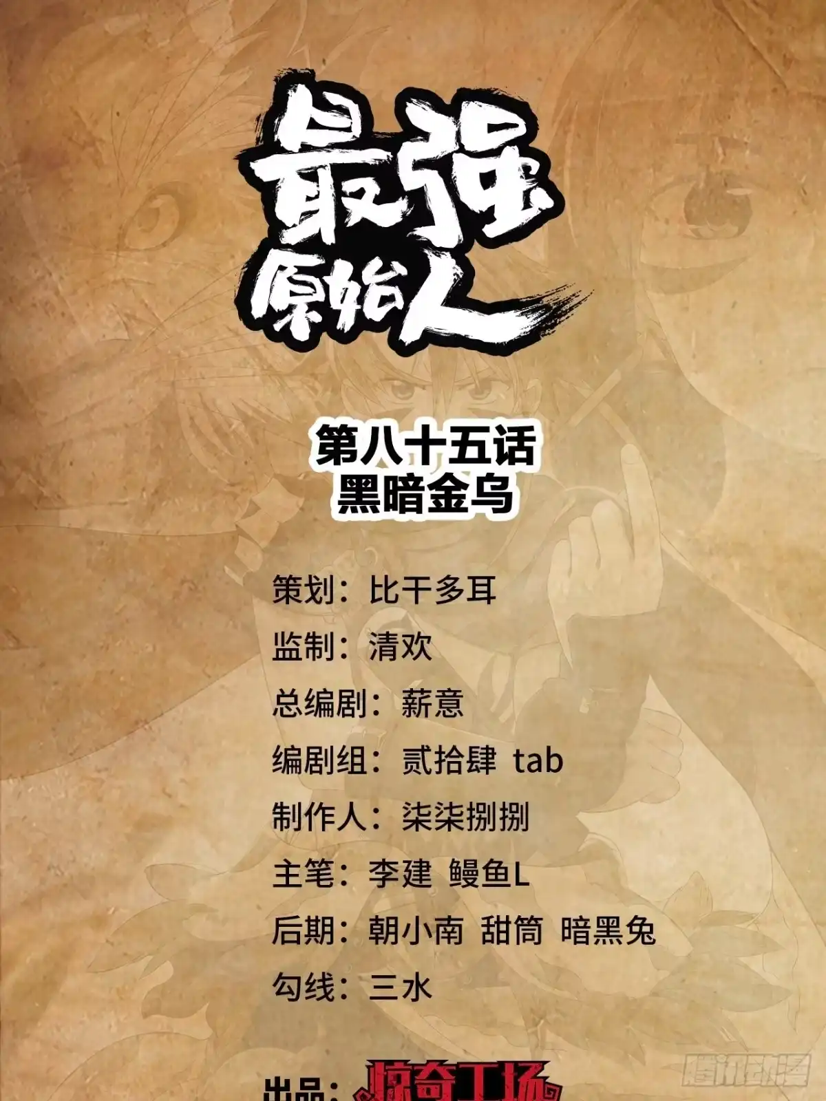 最强原始人 085 黑暗金乌 第1页