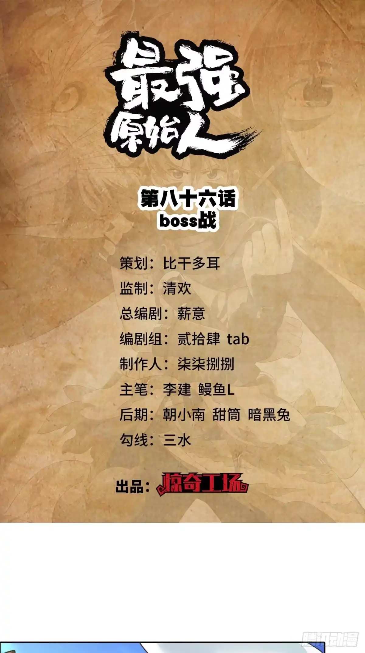 最强原始人 086 boss战 第1页