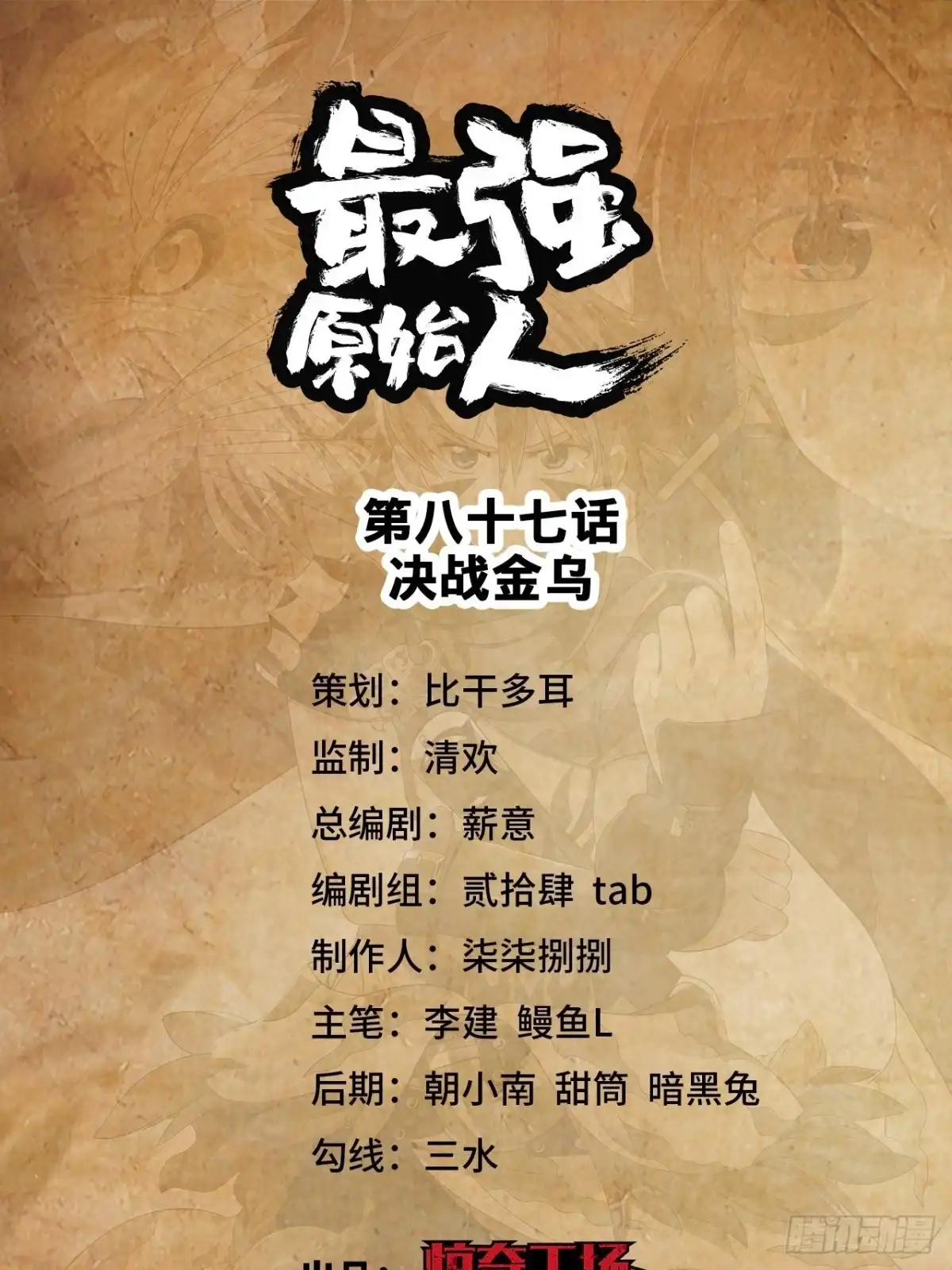 最强原始人 087 决战金乌 第1页