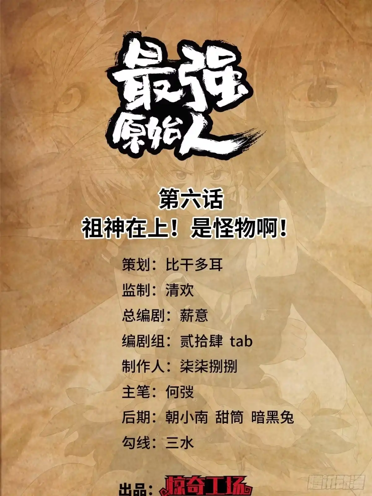 最强原始人 006 祖神在上！是怪物啊！ 第1页