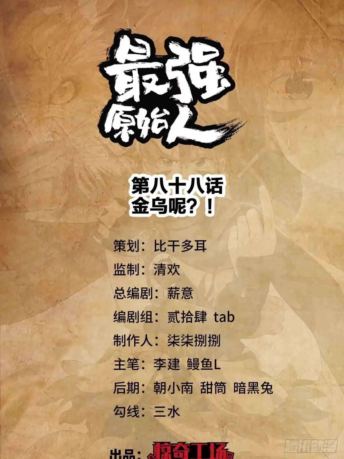最强原始人 088 金乌呢？！ 第1页