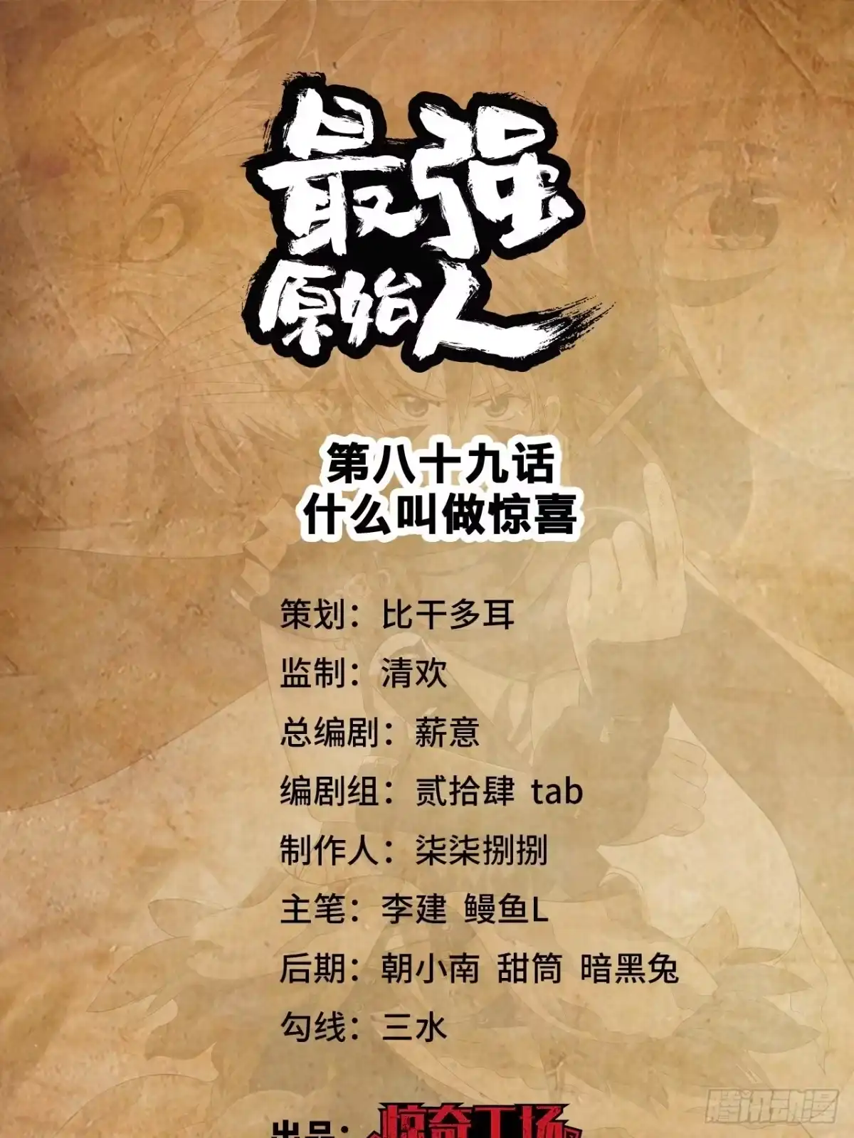 最强原始人 089 什么叫做惊喜 第1页
