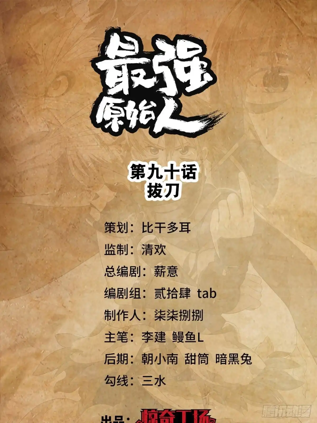 最强原始人 090 拔刀 第1页