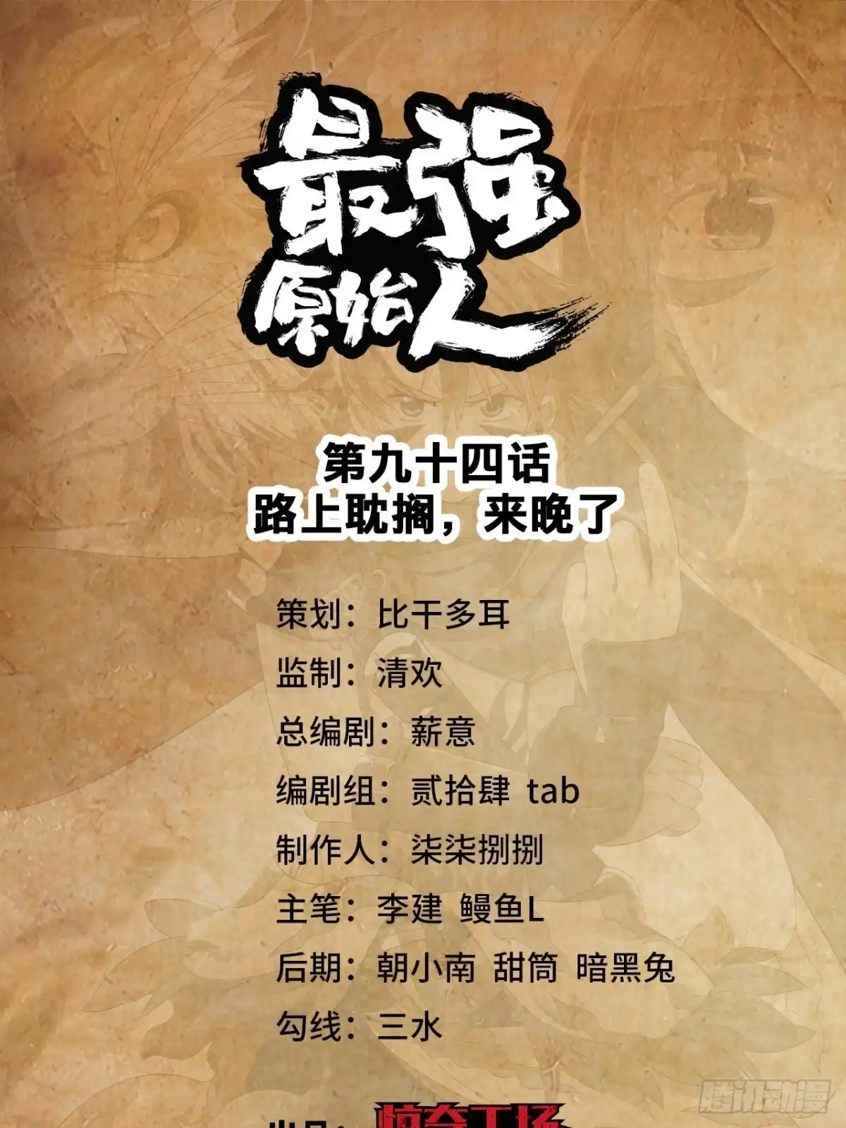 最强原始人 094 路上耽搁，来晚了 第1页