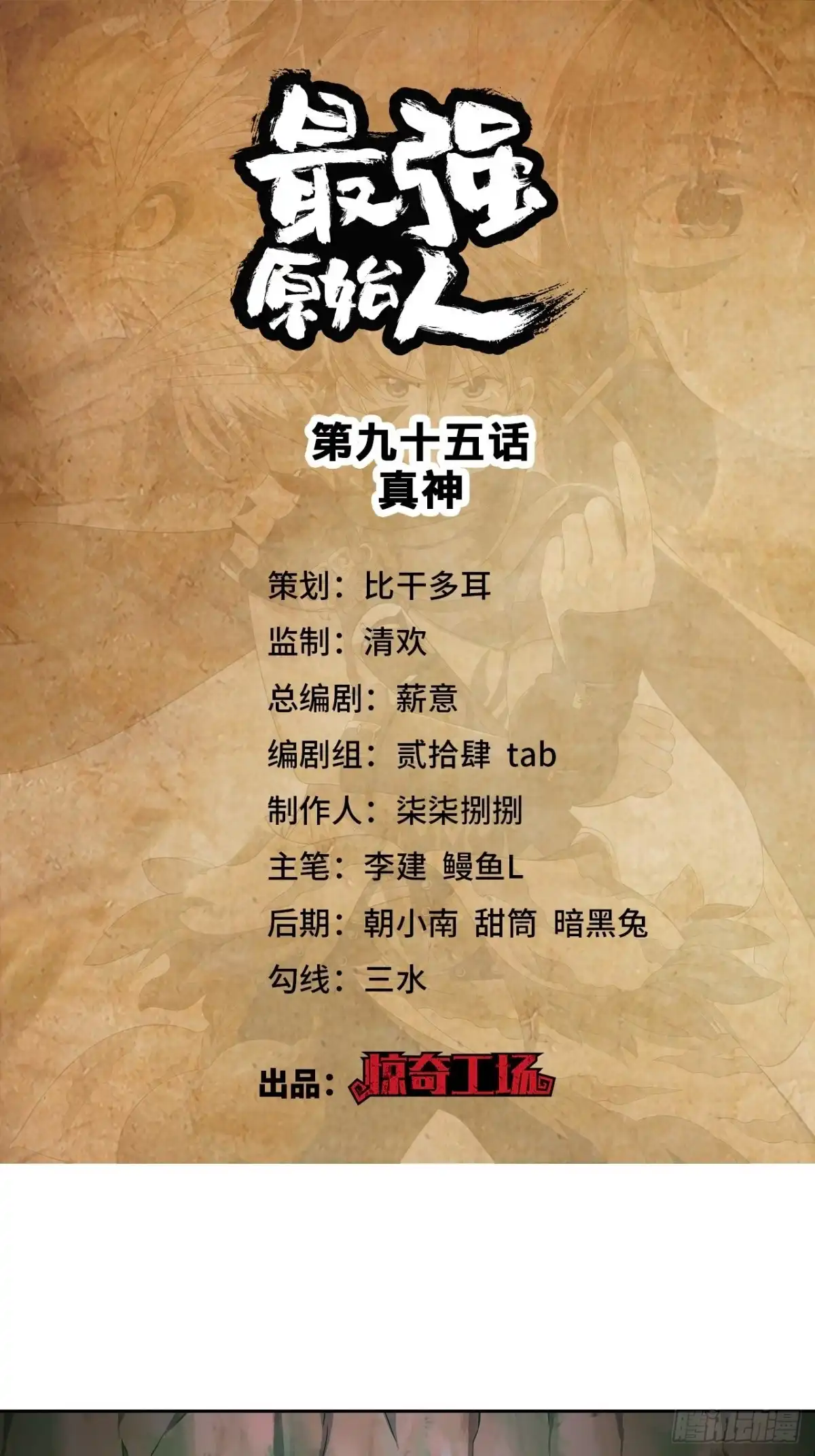 最强原始人 095 真神 第1页