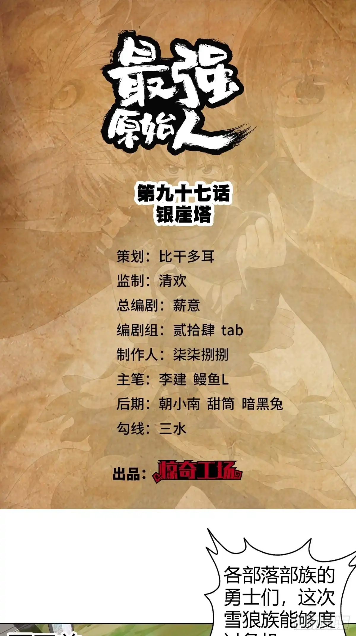 最强原始人 097 银崖塔 第1页