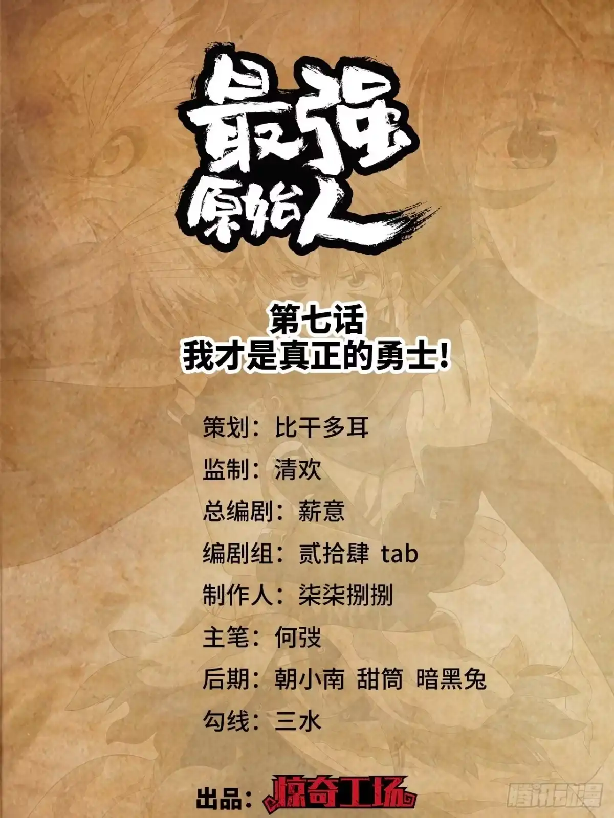最强原始人 007 我才是真正的勇士！ 第1页