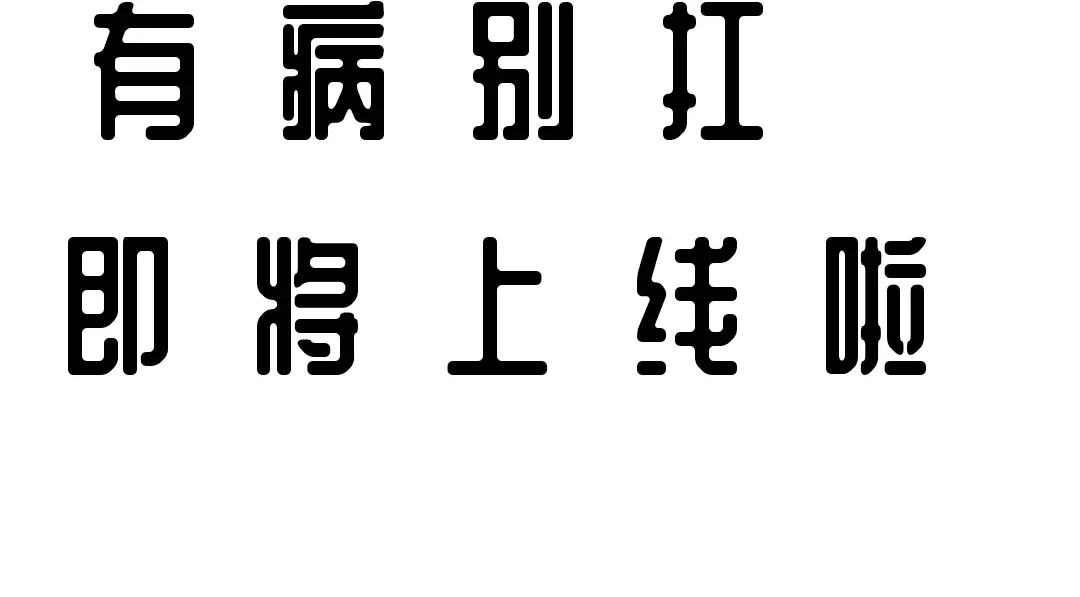 有病别扛 预告 第2页