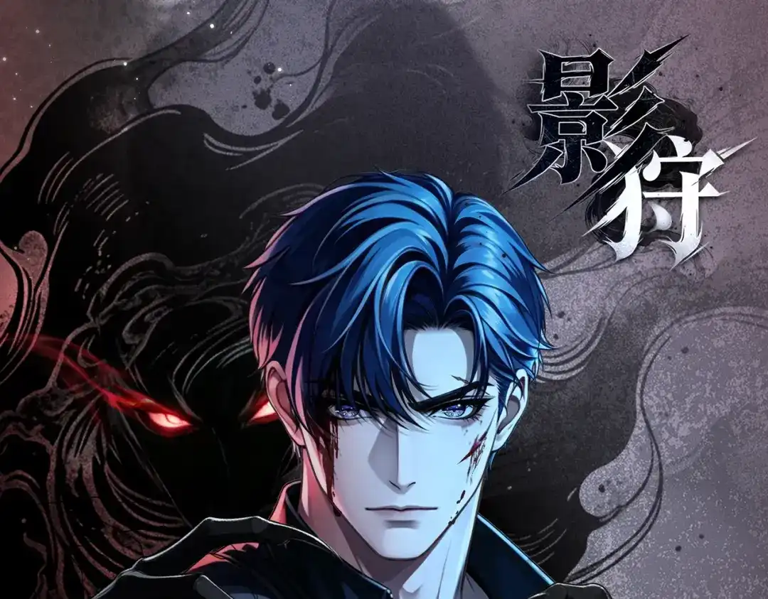影狩 第1话：濒死之契 第1页