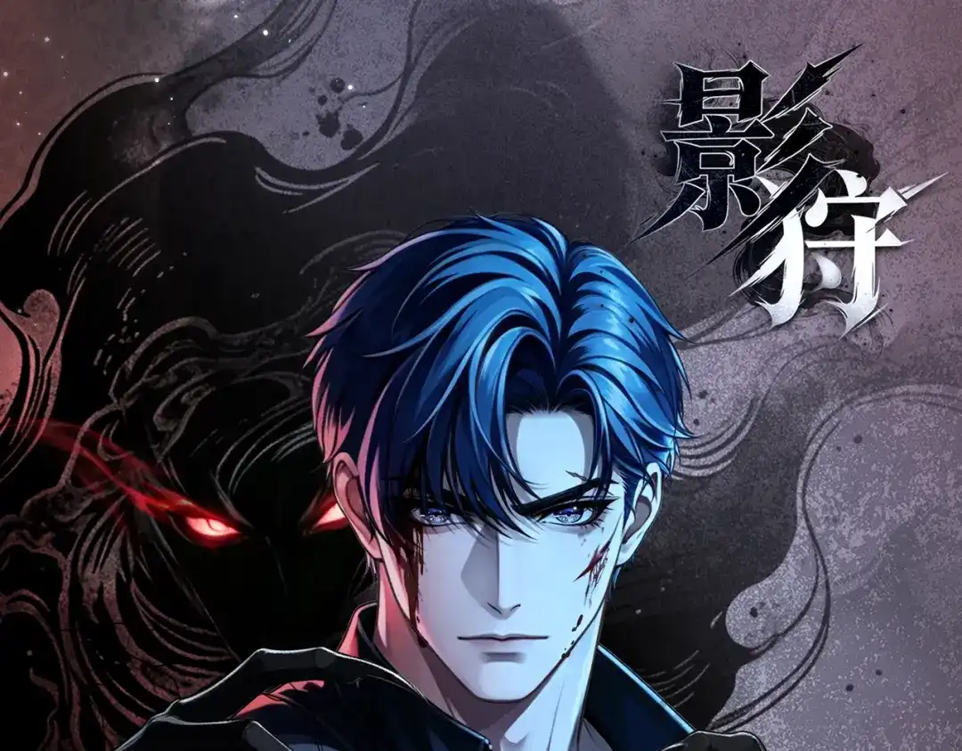影狩 第2话：濒死之契（下） 第1页