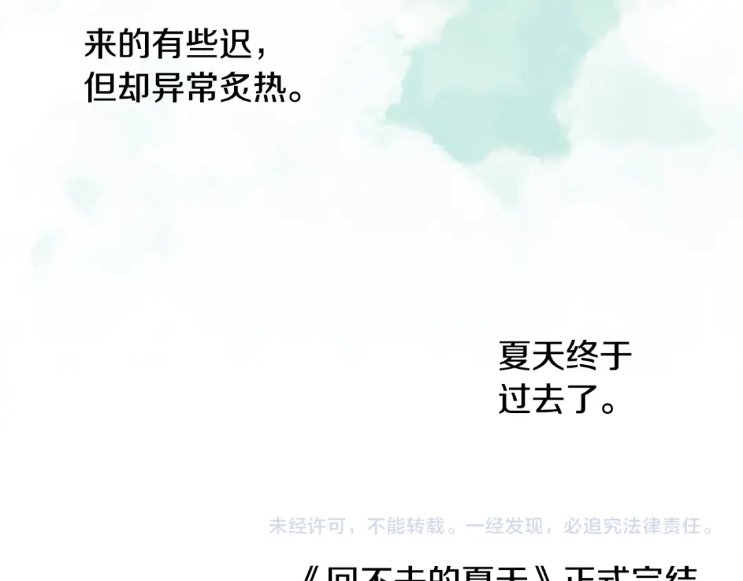 回不去的夏天 完结篇 夏天终于过去了！ 第131页