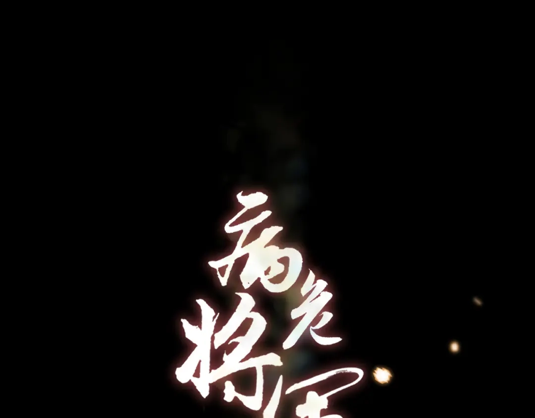 病危将军作死日常 第三十一回 手气是真的好 第1页