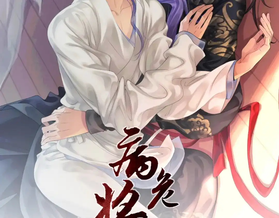 病危将军作死日常 第三十二回 ？？？ 第2页