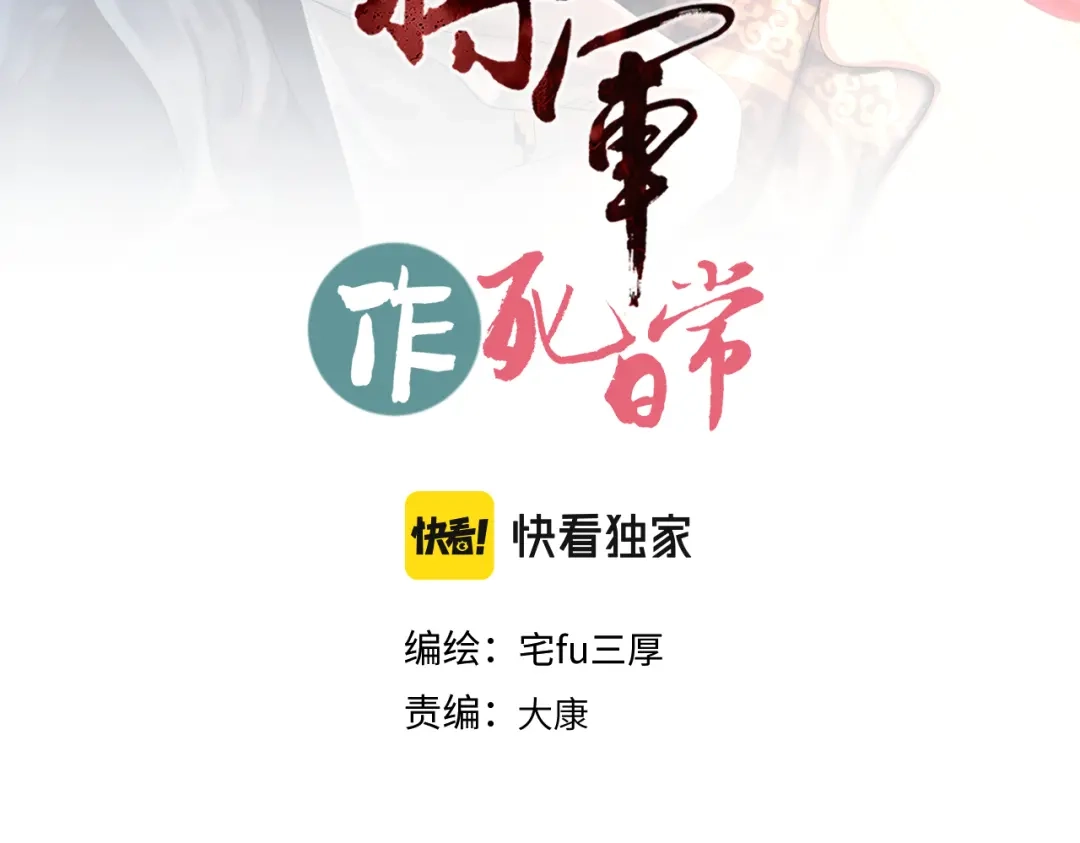 病危将军作死日常 第三十二回 ？？？ 第3页