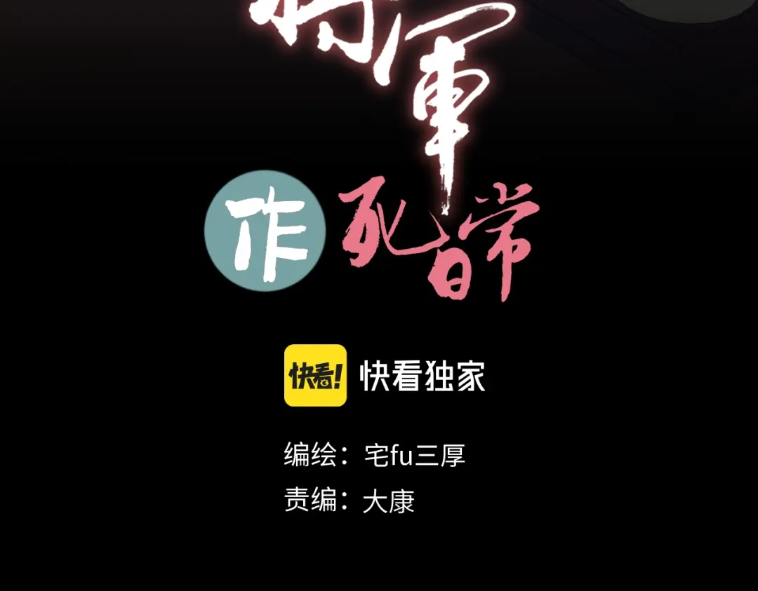 病危将军作死日常 第三十四回 「危」 第3页