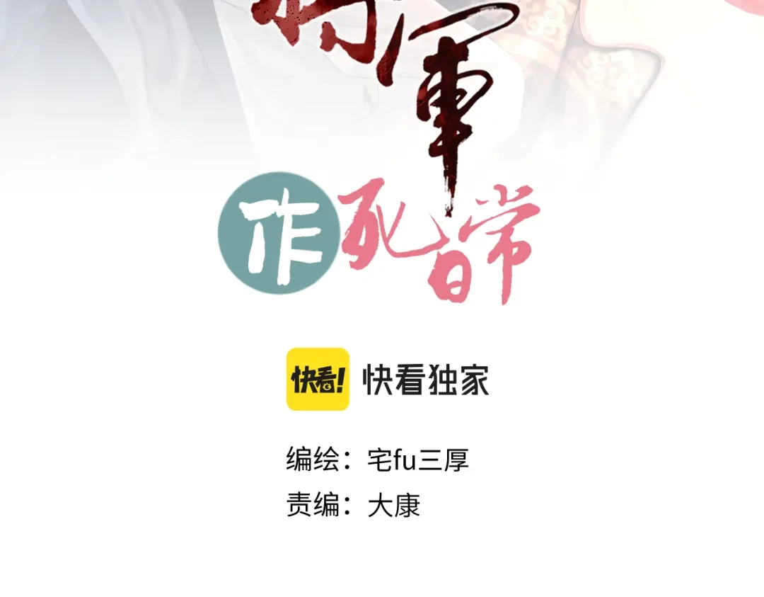 病危将军作死日常 第三十五回 错哪了？ 第3页