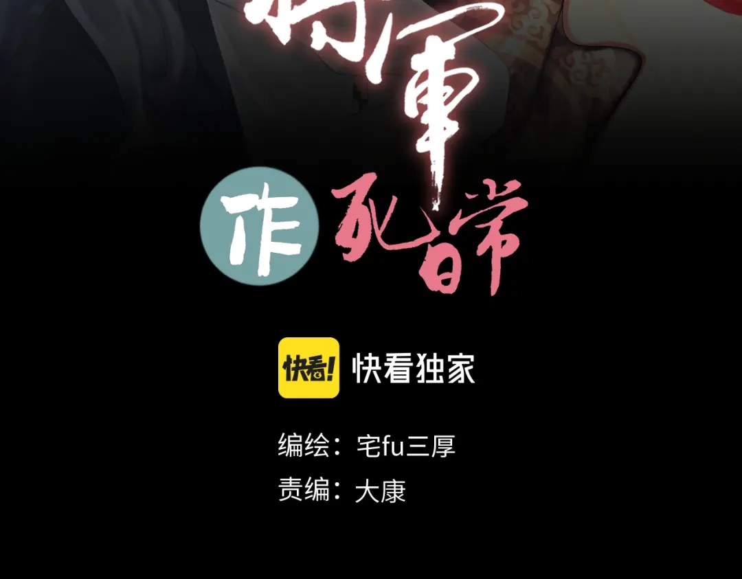 病危将军作死日常 第三十六回 媳妇太猛了 第3页