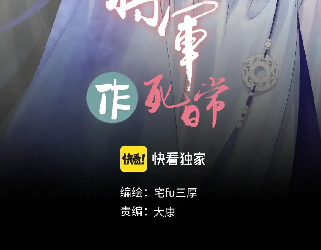 病危将军作死日常 第四十回 完了 第3页