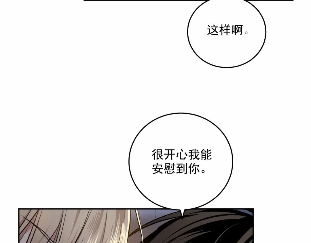 伪装恶魔接近你 第17话 安慰 第23页