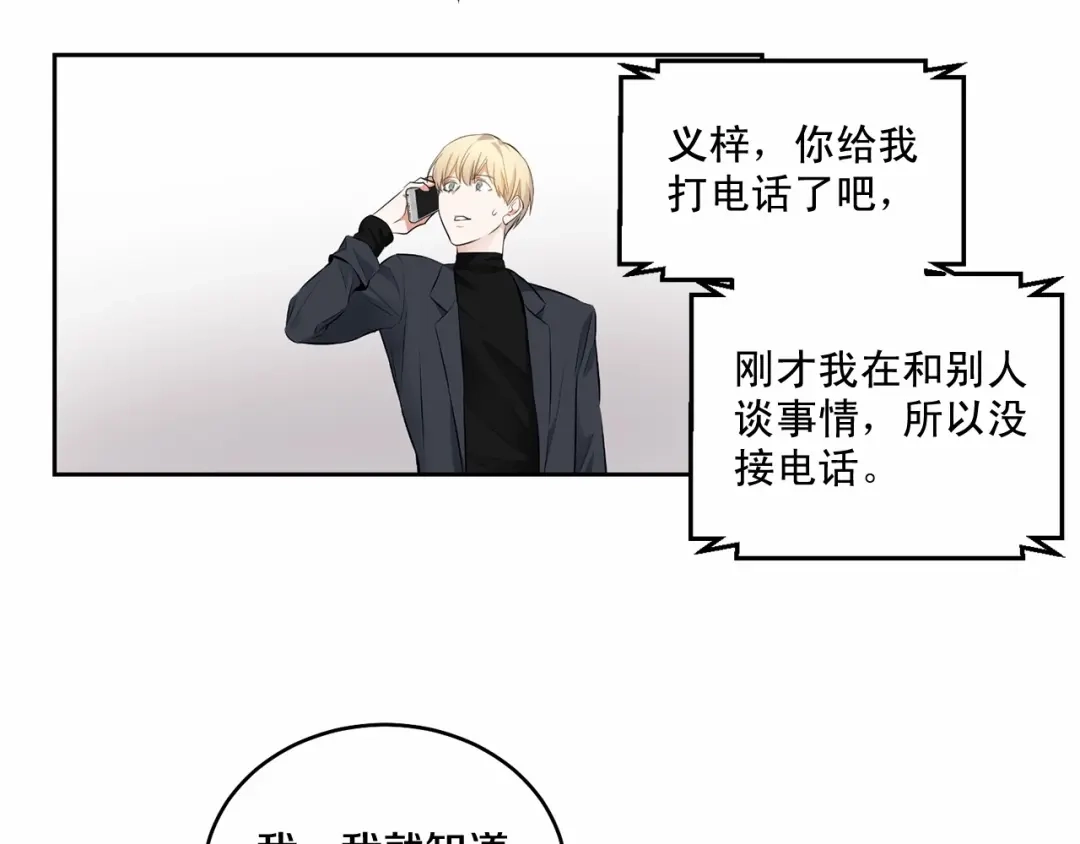 伪装恶魔接近你 第19话 资助他的人不止我一个 第79页
