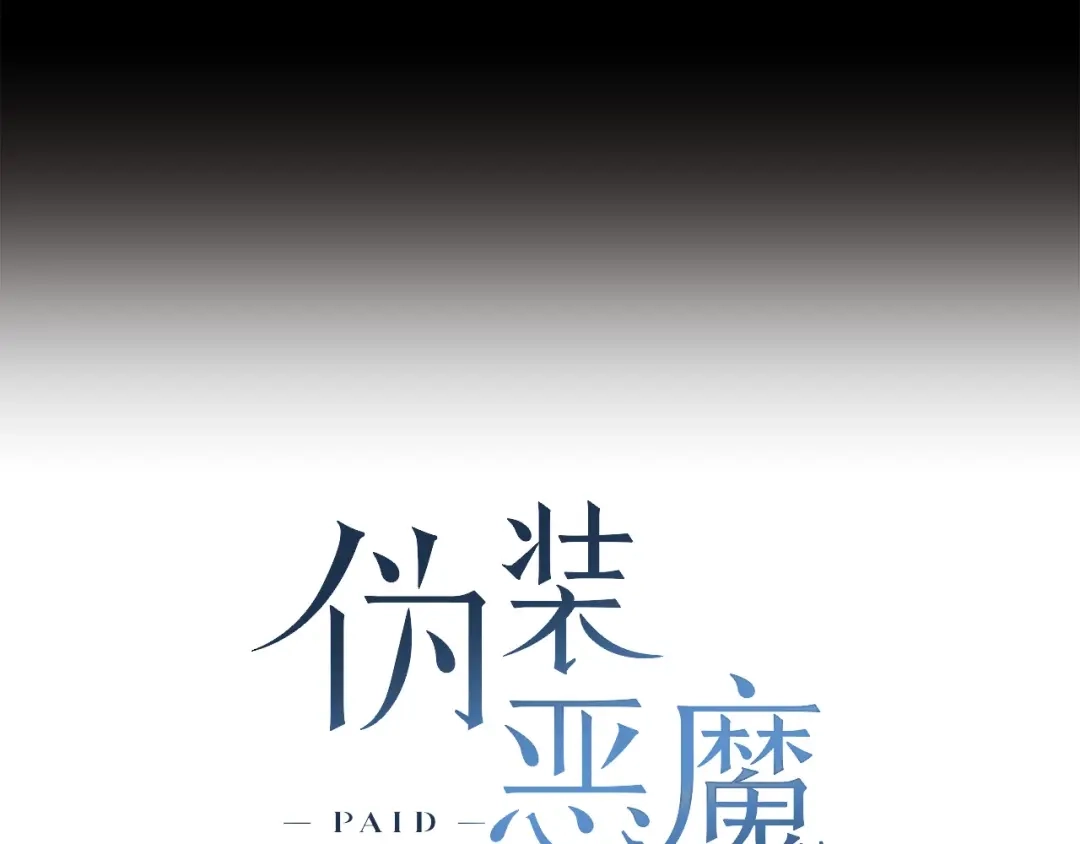 伪装恶魔接近你 第1话 让人意想不到的恶魔 第28页