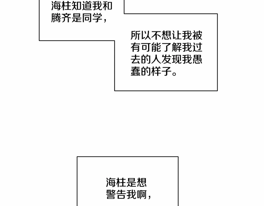 伪装恶魔接近你 第20话 你们认识吗？ 第89页