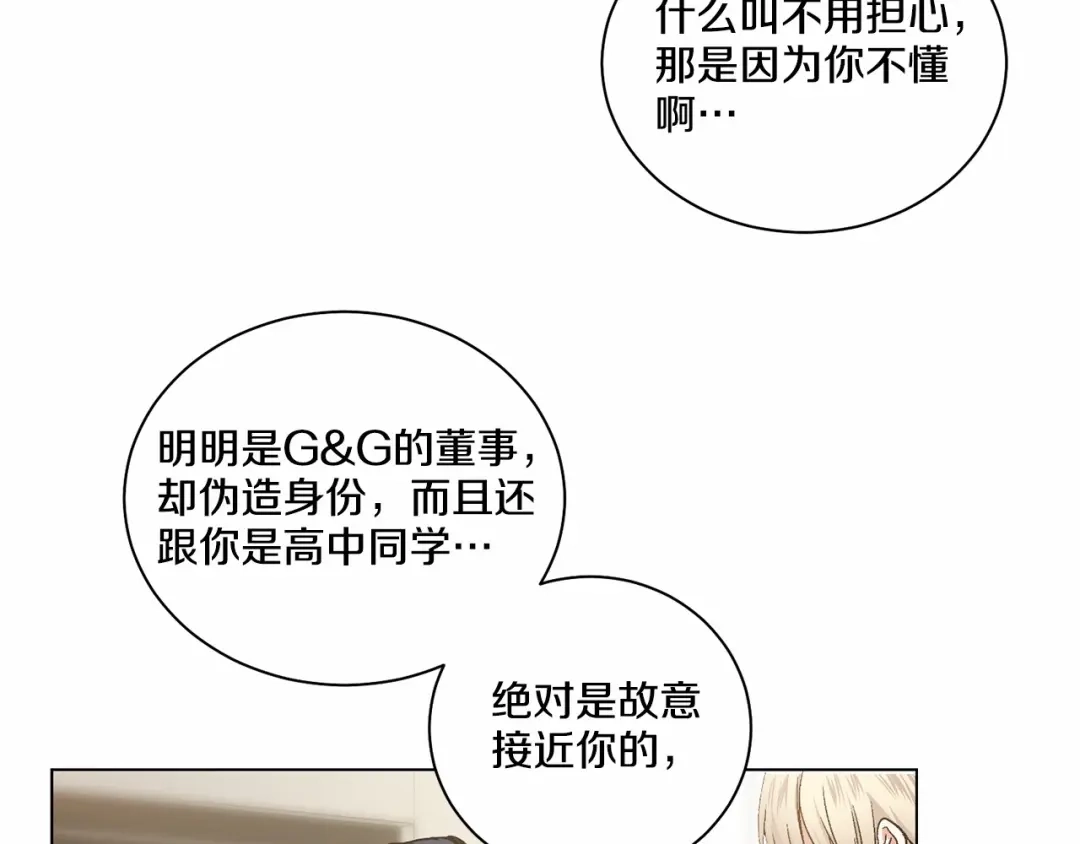 伪装恶魔接近你 第26话 并购 第4页