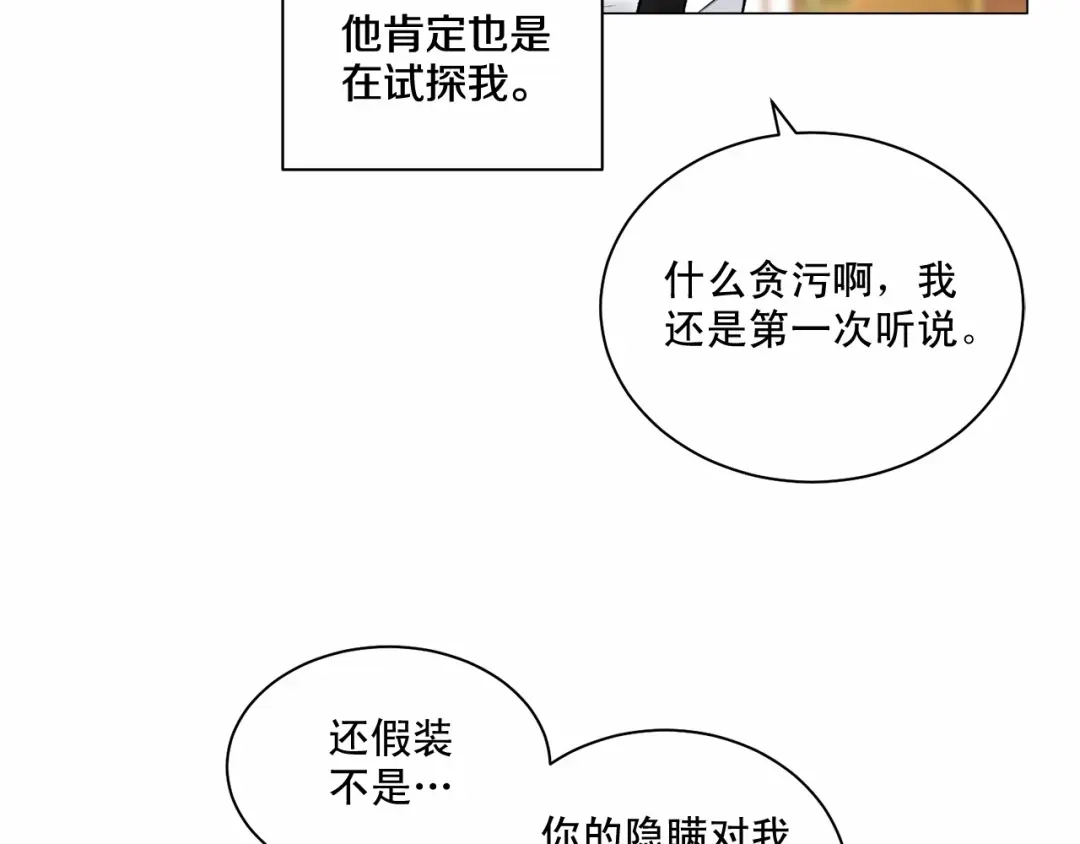 伪装恶魔接近你 第26话 并购 第67页