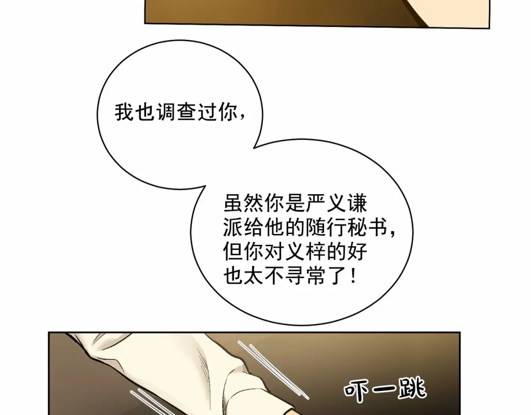 伪装恶魔接近你 第27话 你很碍眼 第97页