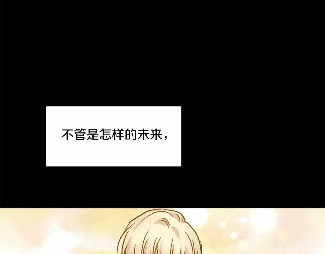 伪装恶魔接近你 第28话 闪闪发光的未来 第124页