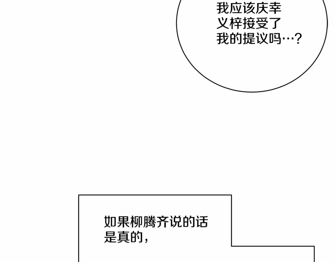 伪装恶魔接近你 第29话 值得托付的人 第105页