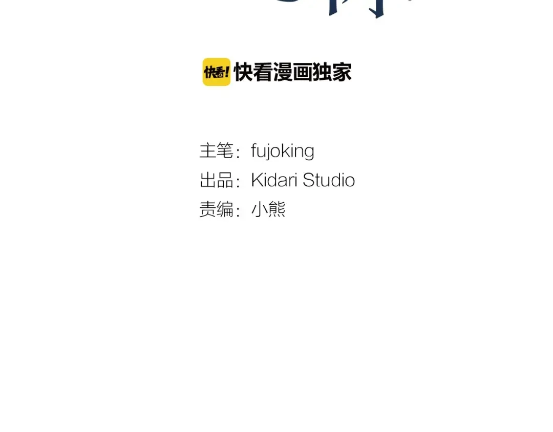 伪装恶魔接近你 第35话 面对真相 第58页