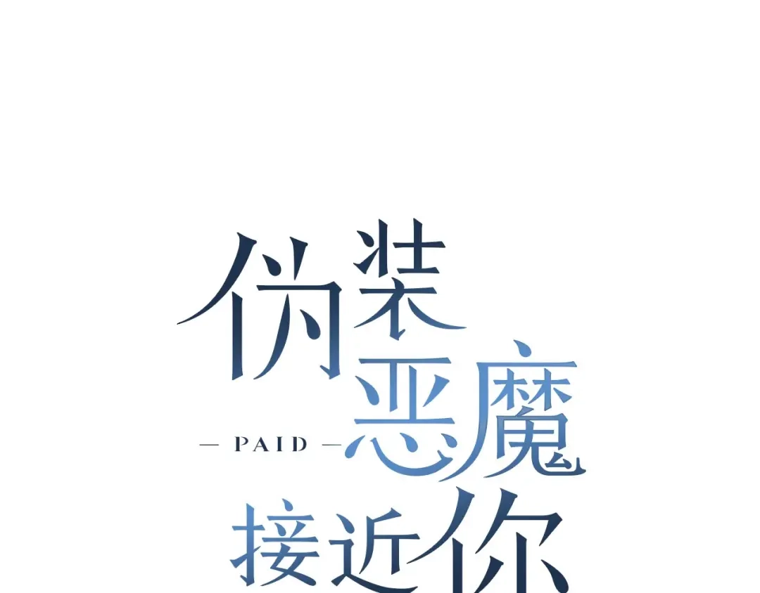 伪装恶魔接近你 第38话 备胎 第45页
