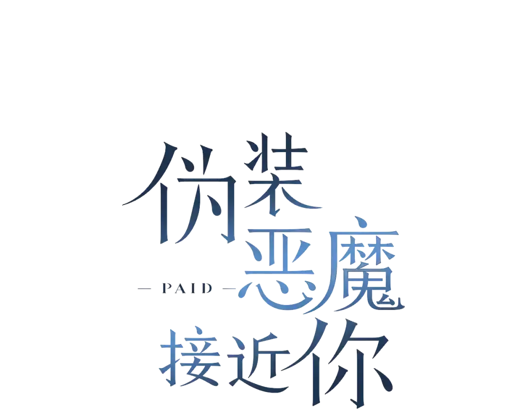 伪装恶魔接近你 第40话 胡思乱想 第50页