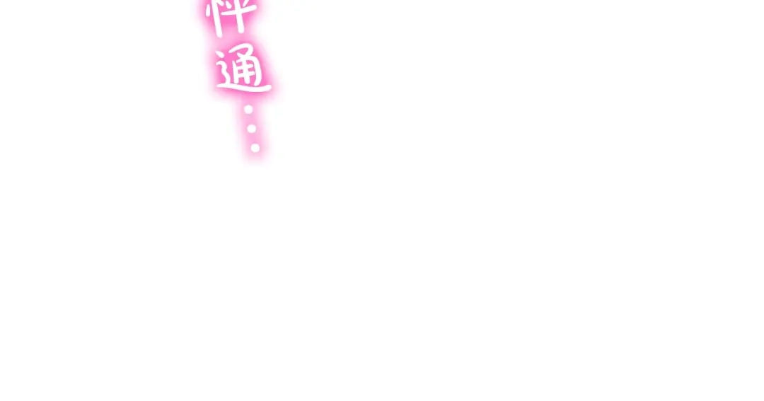 伪装恶魔接近你 第43话 和好如初 第106页