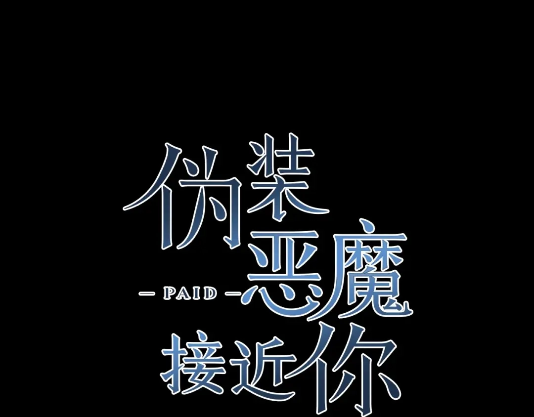 伪装恶魔接近你 第45话 学会拒绝 第71页