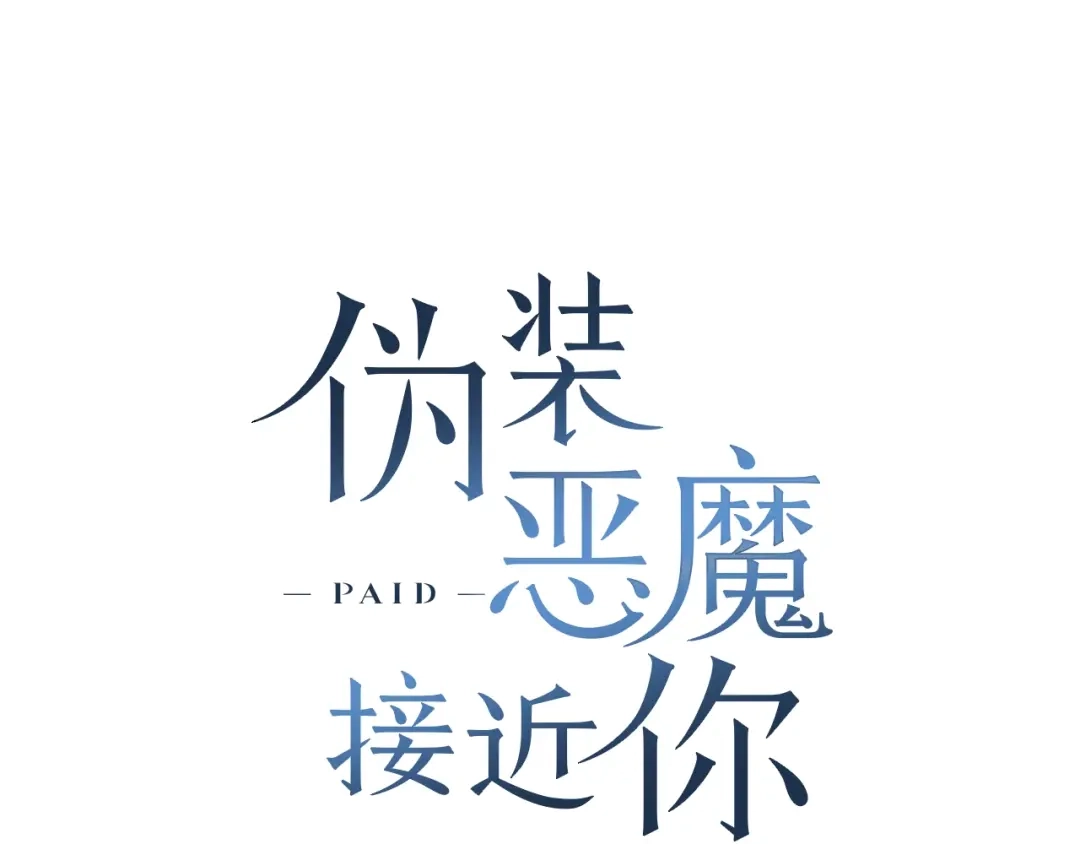 伪装恶魔接近你 第46话 我的小要求 第69页
