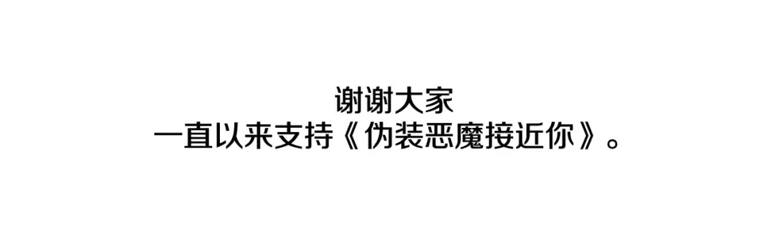 伪装恶魔接近你 完结话 祝贺你 第125页